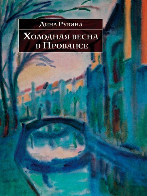 Title details for Холодная весна в Провансе (сборник) by Рубина, Дина - Available